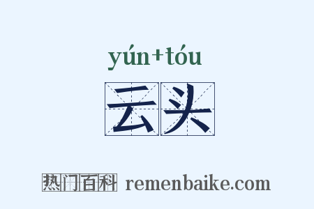 云头是什么意思的图片